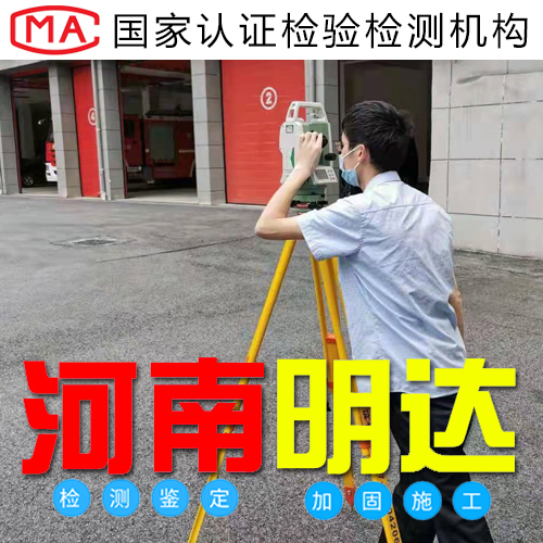 洛陽(yáng)廠房結(jié)構(gòu)檢測(cè) 洛陽(yáng)廠房結(jié)構(gòu)檢測(cè)