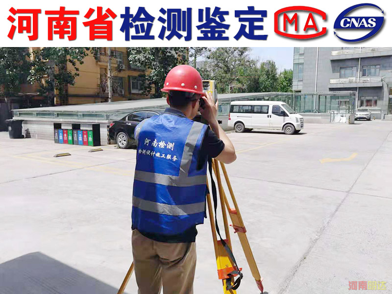 信陽廠房承重檢測機(jī)構(gòu) 信陽廠房承重檢測機(jī)構(gòu)