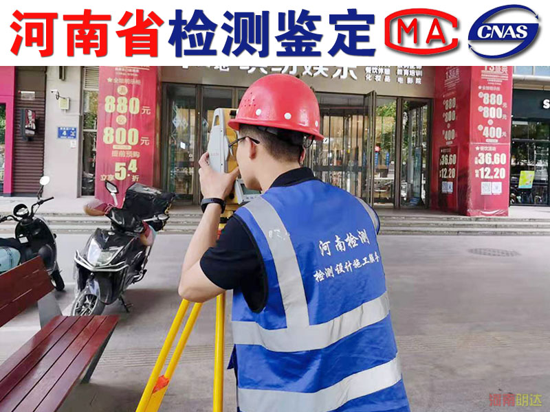 安陽房屋改造后抗震檢測機(jī)構(gòu)|安陽房屋檢測