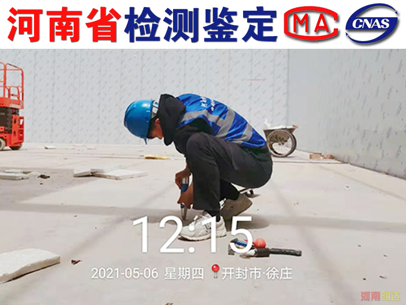 商丘廠房樓板承重檢測過程|商丘廠房檢測 商丘廠房樓板承重檢測過程|商丘廠房檢測