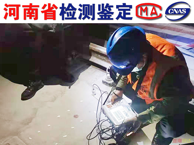 信陽廠房承重檢測順序是怎樣的? 信陽廠房承重檢測順序是怎樣的?