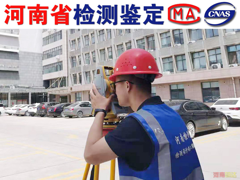 漯河廠房可靠性檢測機構 漯河廠房可靠性檢測機構