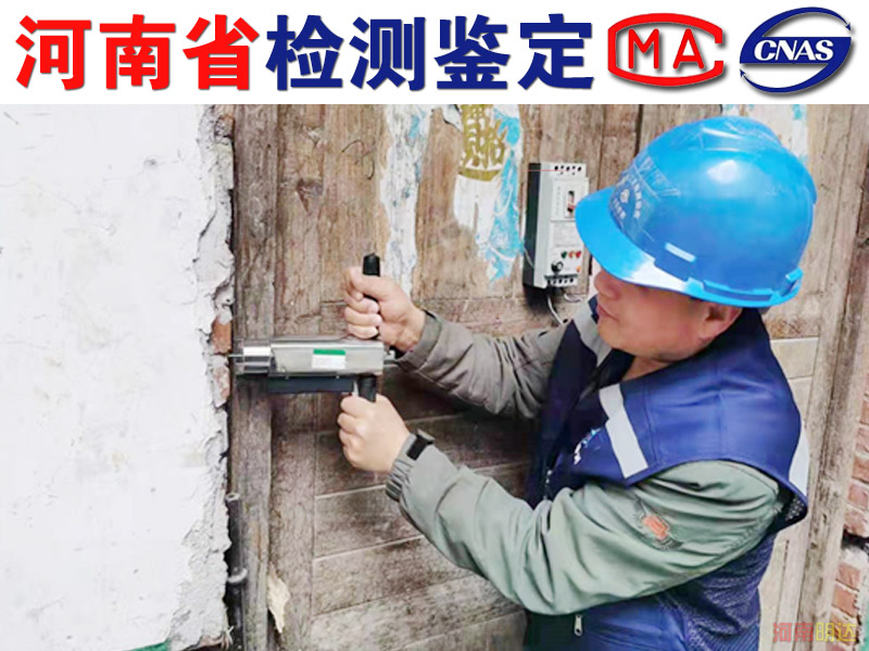 新鄉(xiāng)房屋周邊施工安全檢測(cè) 新鄉(xiāng)房屋周邊施工安全檢測(cè)