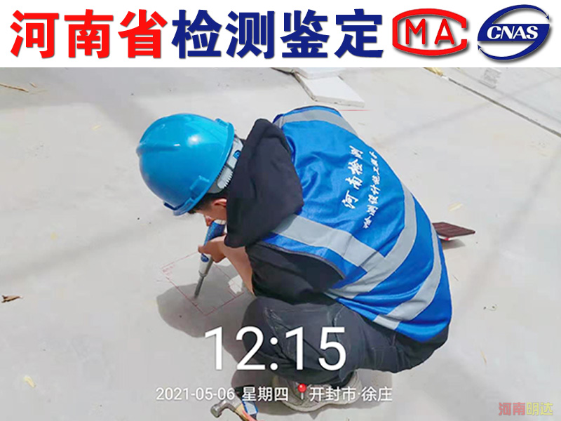 開封廠房樓板承重檢測機(jī)構(gòu)